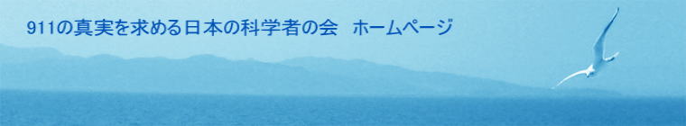 911の真実を求める日本の科学者の会　ホームページ